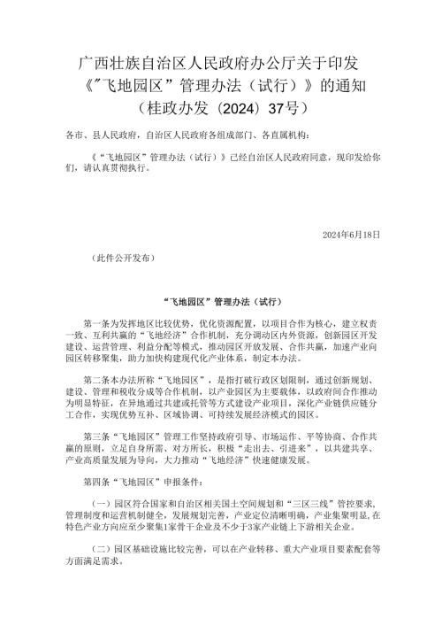 2024.6《“飞地园区”管理办法（试行）》的通知 （桂政办发〔2024〕37号）.docx