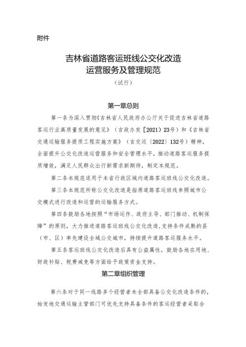 2023.4《吉林省道路客运班线公交化运营服务及管理规范》试行.docx