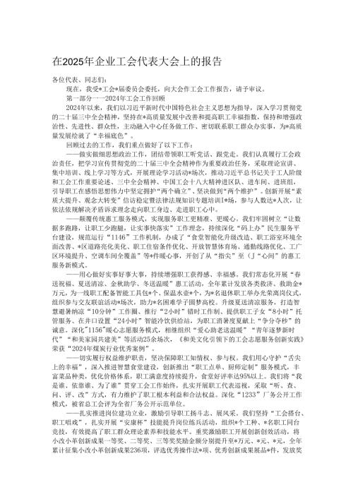 在2025年企业工会代表大会上的报告.docx