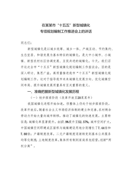 在某某市“十五五”新型城镇化专项规划编制工作推进会上的讲话.docx