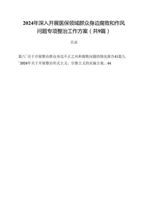 （9篇）2024年深入开展医保领域群众身边腐败和作风问题专项整治工作方案精选.docx