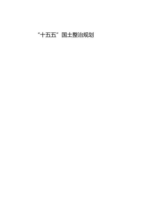 “十五五”国土整治规划.docx