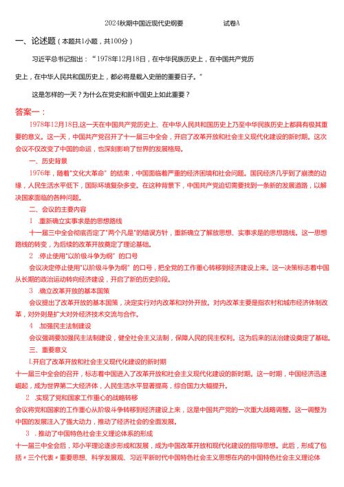 1978 年 12 月 18 日这是怎样的一天？为什么在党史和新中国史上如此重要？.docx