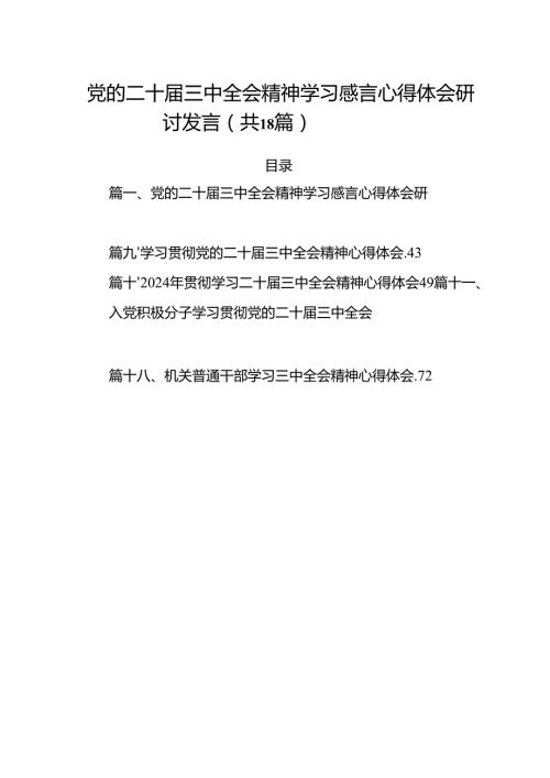 (18篇)党的二十届三中全会精神学习感言心得体会研讨发言参考范文.docx