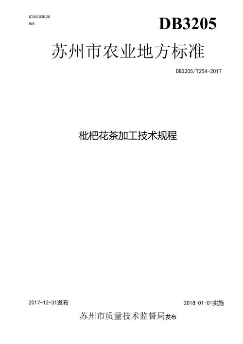 枇杷花茶加工技术规程.docx