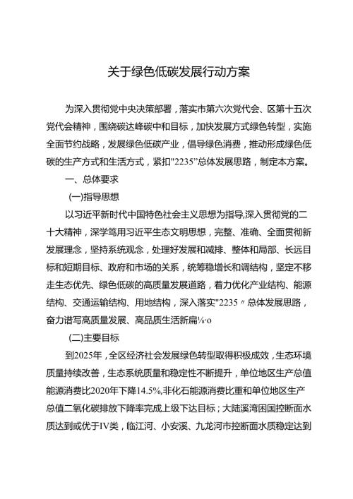 关于绿色低碳发展行动方案.docx