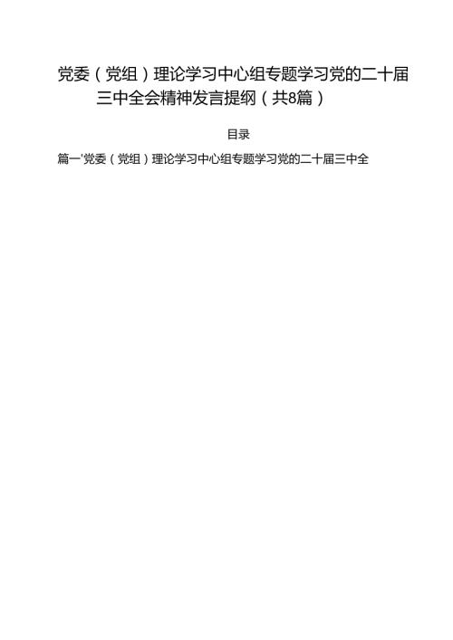 党委（党组）理论学习中心组专题学习党的二十届三中全会精神发言提纲8篇（精选版）.docx
