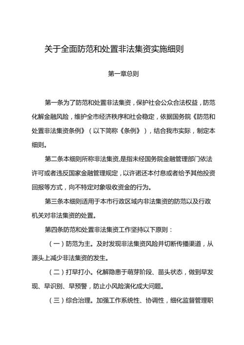 关于全面防范和处置非法集资实施细则.docx