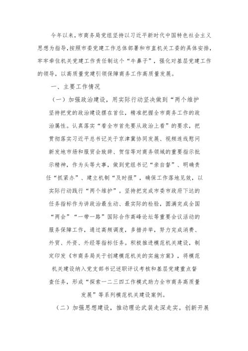 商务局党组2024年抓基层党建工作总结.docx