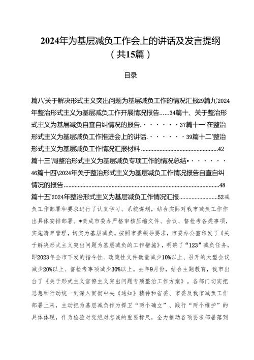 （15篇）2024年为基层减负工作会上的讲话及发言提纲合辑.docx