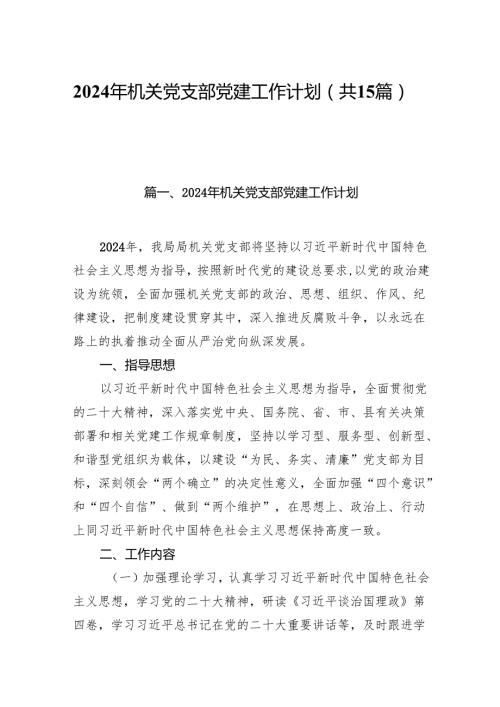 2024年机关党支部党建工作计划范文15篇（精编版）.docx
