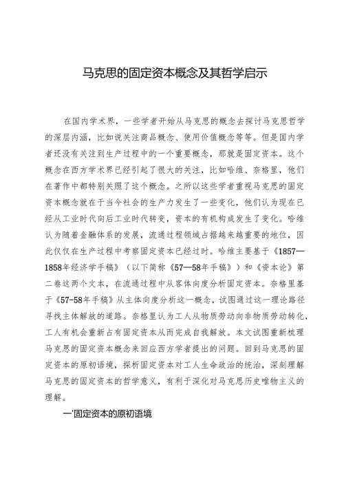 马克思的固定资本概念及其哲学启示.docx
