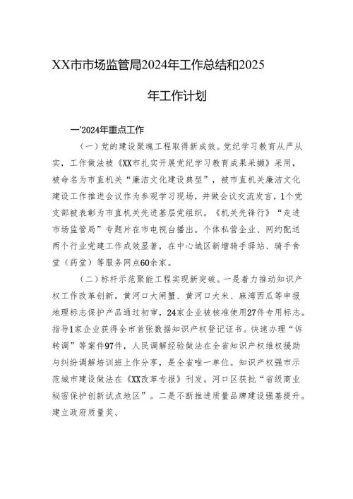 XX市市场监管局2024年工作总结和2025年工作计划.docx
