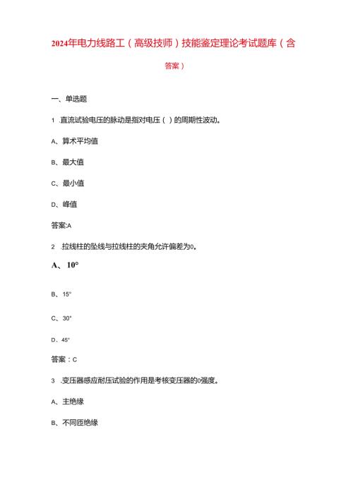 2024年电力线路工（高级技师）技能鉴定理论考试题库（含答案）.docx
