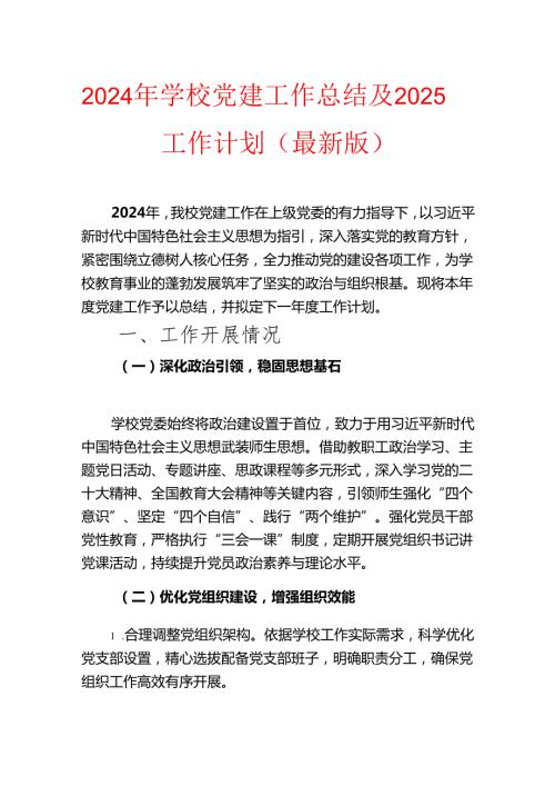 2024年学校党建工作总结及2025工作计划（最新版）.docx