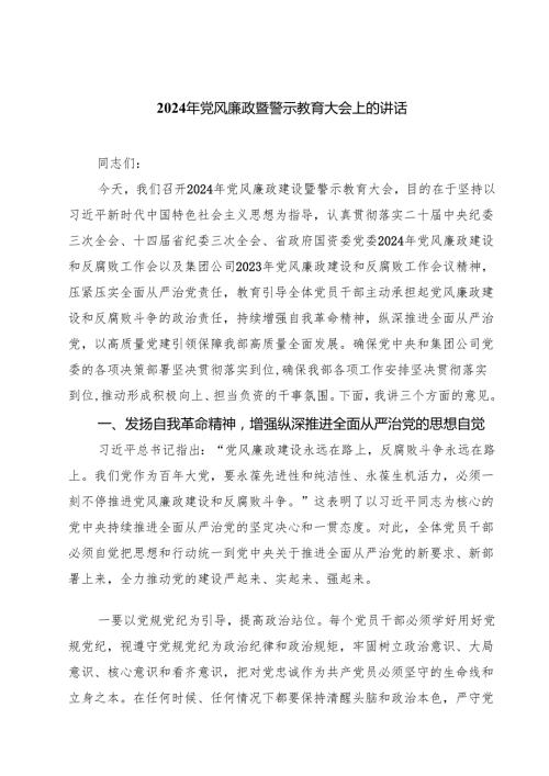 2024年党风廉政暨警示教育大会上的讲话精选范文(3篇).docx