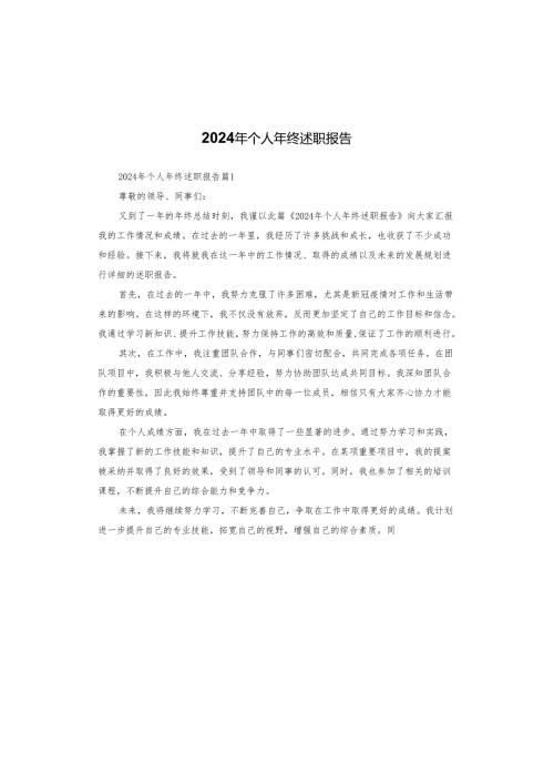 2024年个人年终述职报告.docx