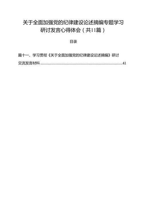 关于全面加强党的纪律建设论述摘编专题学习研讨发言心得体会(通用精选11篇).docx
