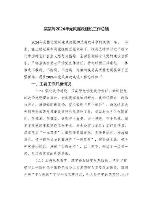 某某局2024年党风廉政建设工作总结.docx
