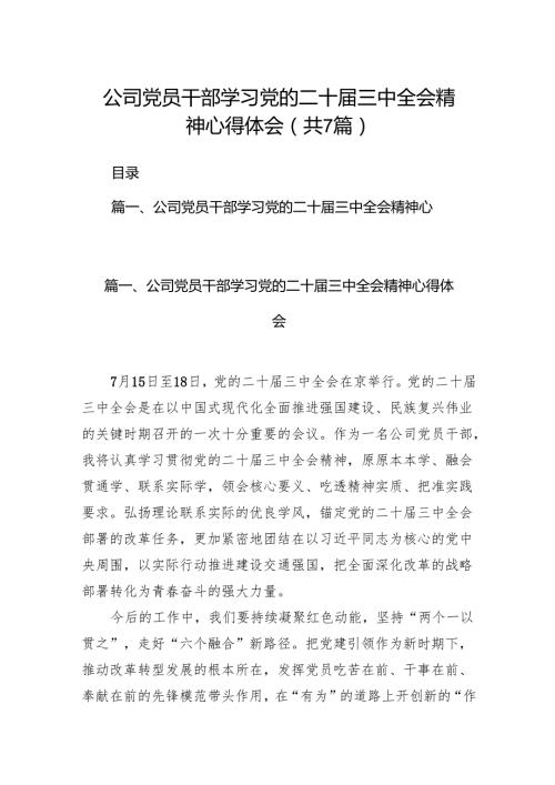 公司党员干部学习党的二十届三中全会精神心得体会7篇（精选版）.docx