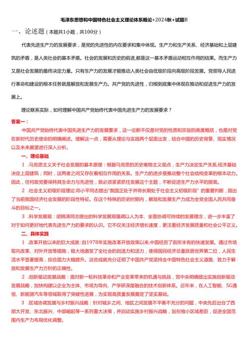 理论联系实际如何理解中国共产党始终代表中国先进生产力的发展要求？.docx