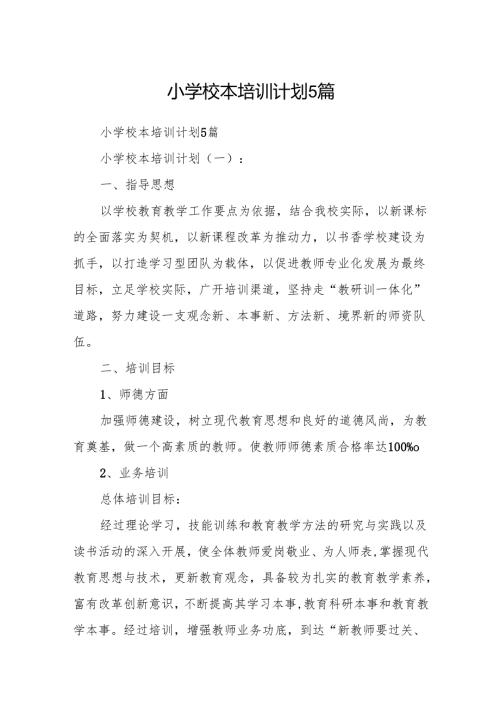 小学校本培训计划5篇.docx
