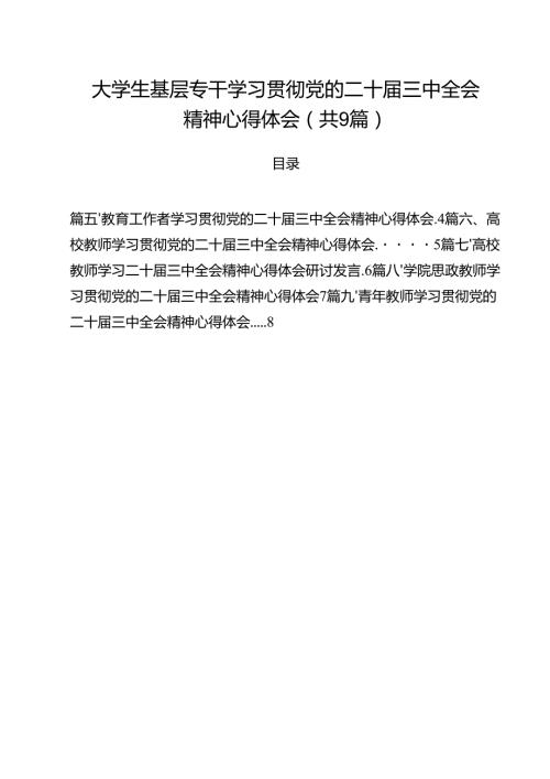 大学生基层专干学习贯彻党的二十届三中全会精神心得体会9篇（精选版）.docx