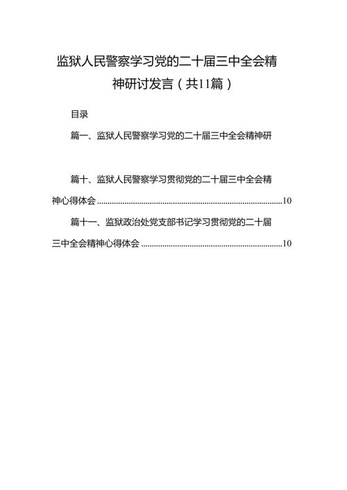 （11篇）监狱人民警察学习党的二十届三中全会精神研讨发言范文.docx