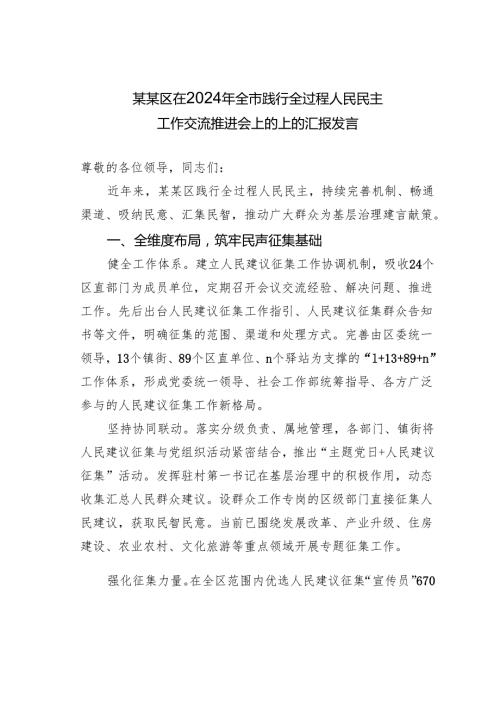 某某区在2024年全市践行全过程人民民主工作交流推进会上的上的汇报发言.docx