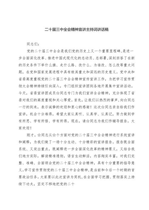 (四篇)二十届三中全会精神宣讲主持词讲话稿专题资料.docx