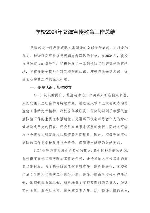 学校2024年预防艾滋病工作情况报告六篇.docx