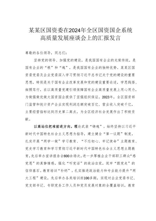 某某区国资委在2024年全区国资国企系统高质量发展座谈会上的汇报发言.docx