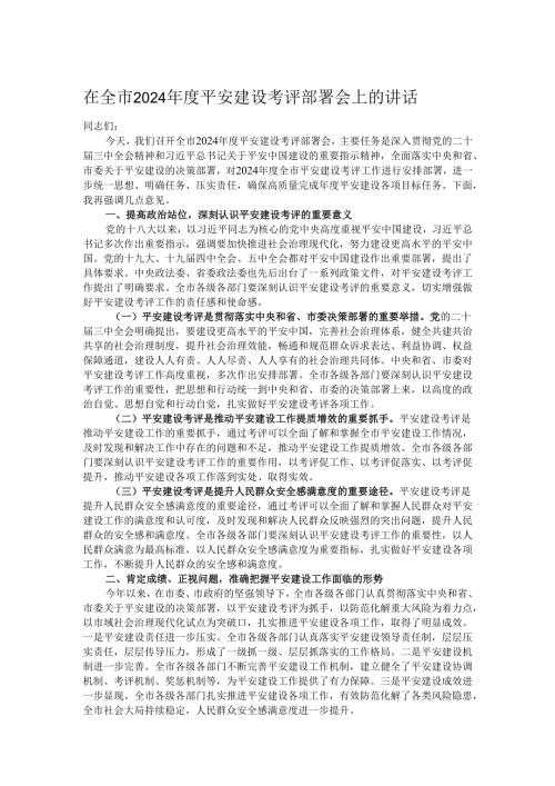 在全市2024年度平安建设考评部署会上的讲话.docx