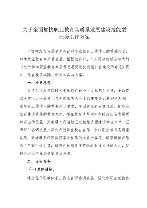 关于全面加快职业教育高质量发展建设技能型社会工作方案.docx