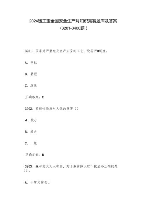 2024链工宝全国安全生产月知识竞赛题库及答案（3201-3400题）.docx