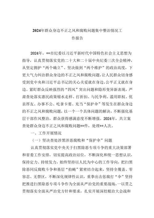 （10篇）2024年群众身边不正之风和腐败问题集中整治情况工作报告参考范文.docx