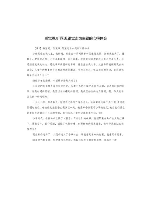 感党恩,听党话,跟党走为主题的心得体会.docx
