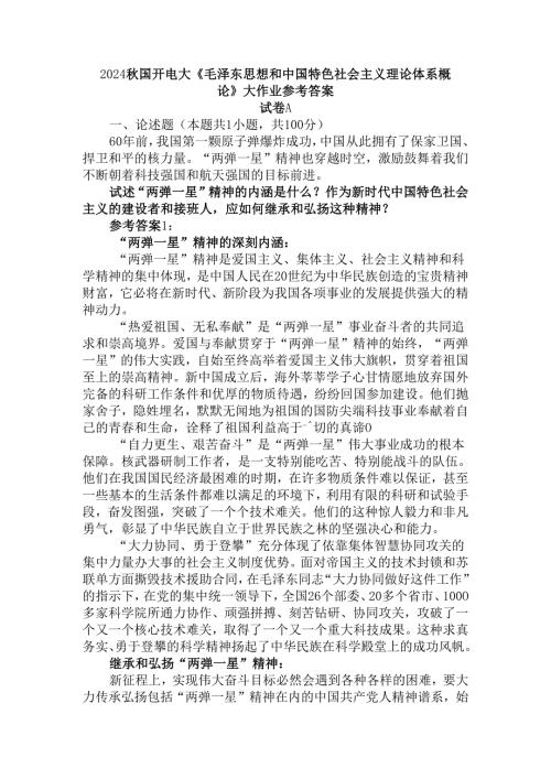 2024秋国开电大《毛概》大作业试卷A参考答案二.docx