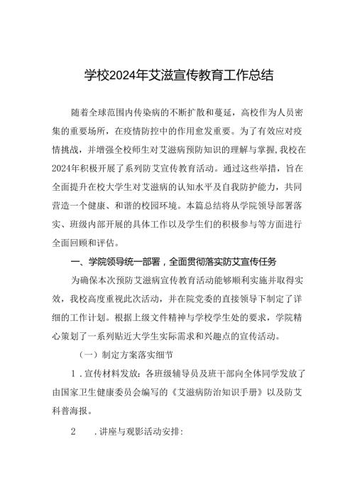 学校2024年预防艾滋病宣传活动的情况报告8篇.docx