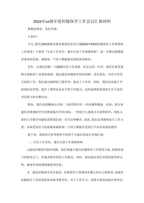 2024年xx镇年度控辍保学工作会议汇报材料.docx