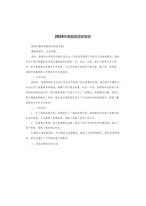 2024年客服部述职报告.docx