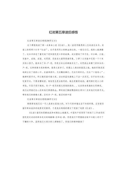 红岩第五章读后感悟.docx