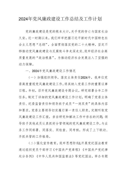 2024年乡镇《党风廉政建设》工作总结及2025年工作计划汇编3份.docx