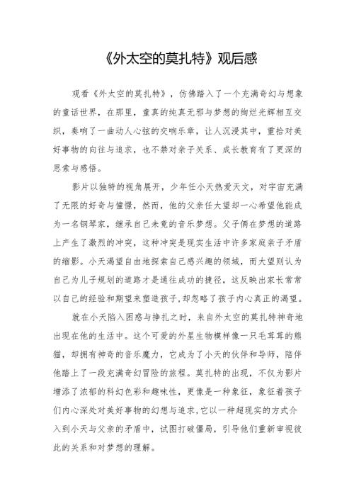 《外太空的莫扎特》观后感.docx