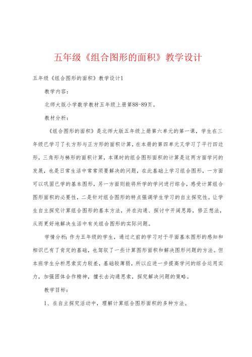 五年级组合图形的面积教学设计.docx