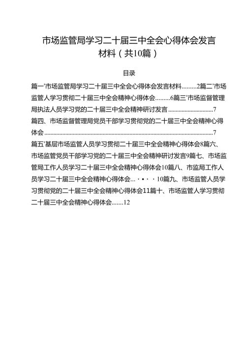 （10篇）市场监管局学习二十届三中全会心得体会发言材料（最新版）.docx