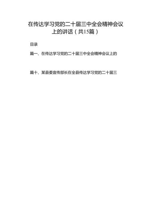 （15篇）在传达学习党的二十届三中全会精神会议上的讲话范文精选汇编.docx