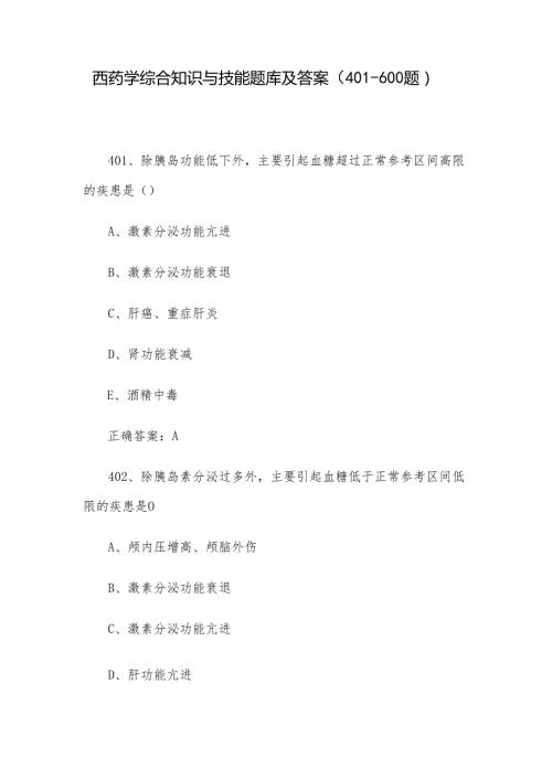 西药学综合知识与技能题库及答案（401-600题）.docx