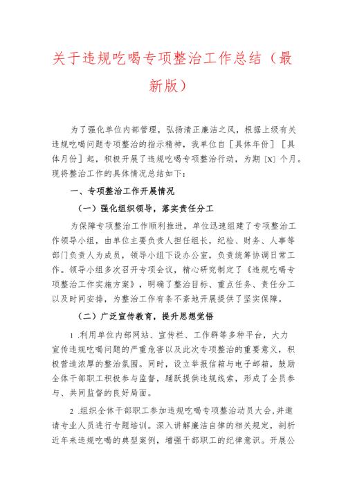 关于违规吃喝专项整治工作总结（最新版）.docx