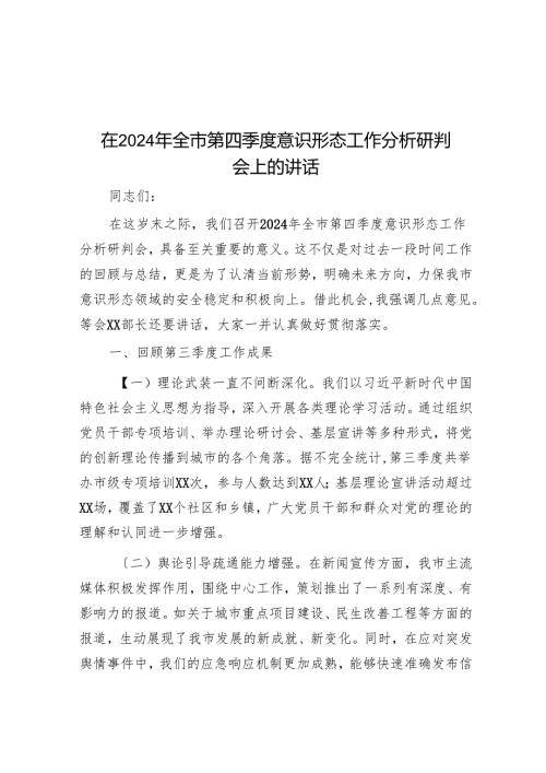 在2024年全市第四季度意识形态工作分析研判会上的讲话.docx